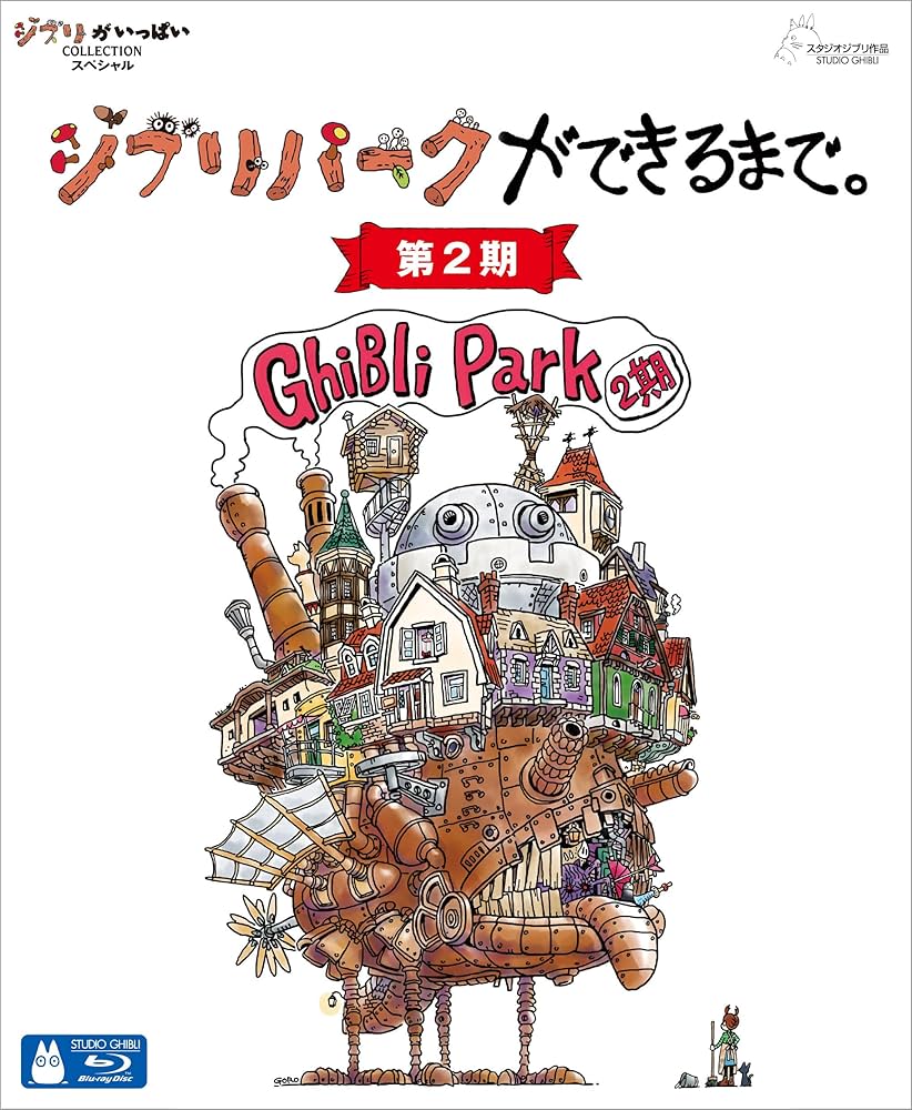 Amazon.co.jp: ジブリパークができるまで。［第2期］[Blu-ray] : 落合